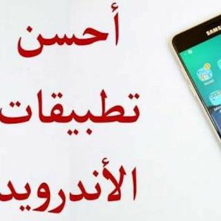 تطبيقات اندرويد اسلامية