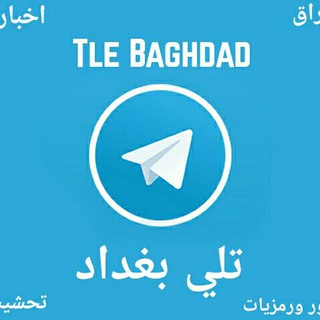 تلي بغداد Tle-Baghdad