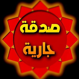 صدقه جاريه