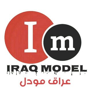 عراق مودل