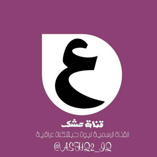 عشك / ASHQ