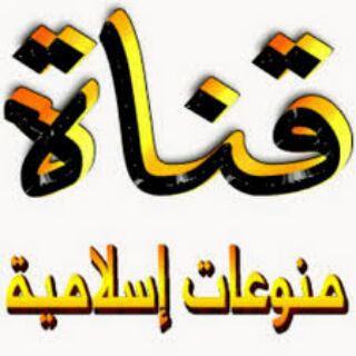 منوعات اسلامية 