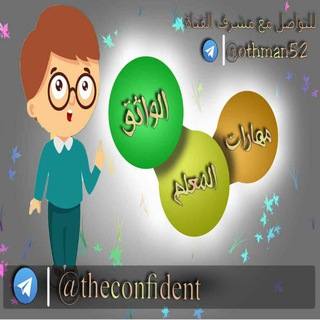 مهارات المعلم الواثق