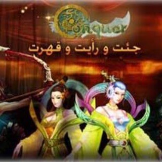 Conquer_ar