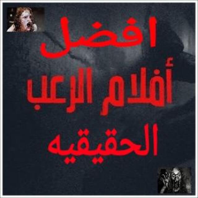 افضل افلام الرعب الحقيقة 