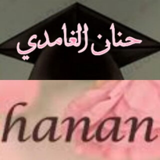 الأخصائيه حنان الغامدي