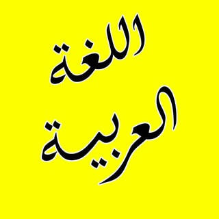 التکلم بالعربیه