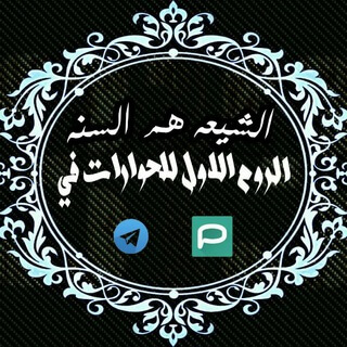 الشيعة هم السنة