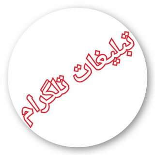 تبلیغات ٺلـگـــرام