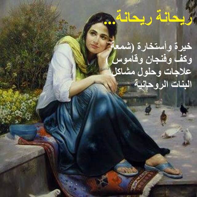 خيرة ريحانة ريحانة