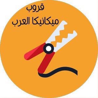 دردشة قروب ميكانيكا العرب