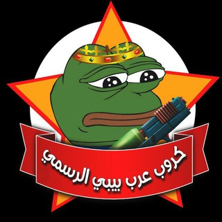عربي بيبي الرسمي Arap pepe