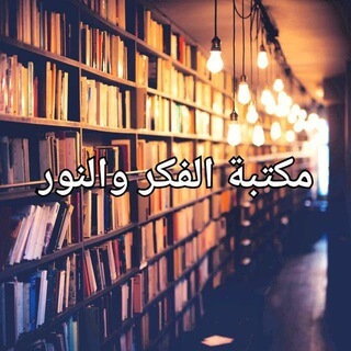 مكتبة الفكر والنور 