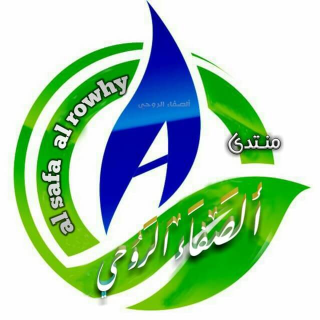 منتدى  الصفاء  الروحي للدعوه 