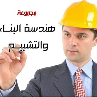 هندسة البناء والتشييد 